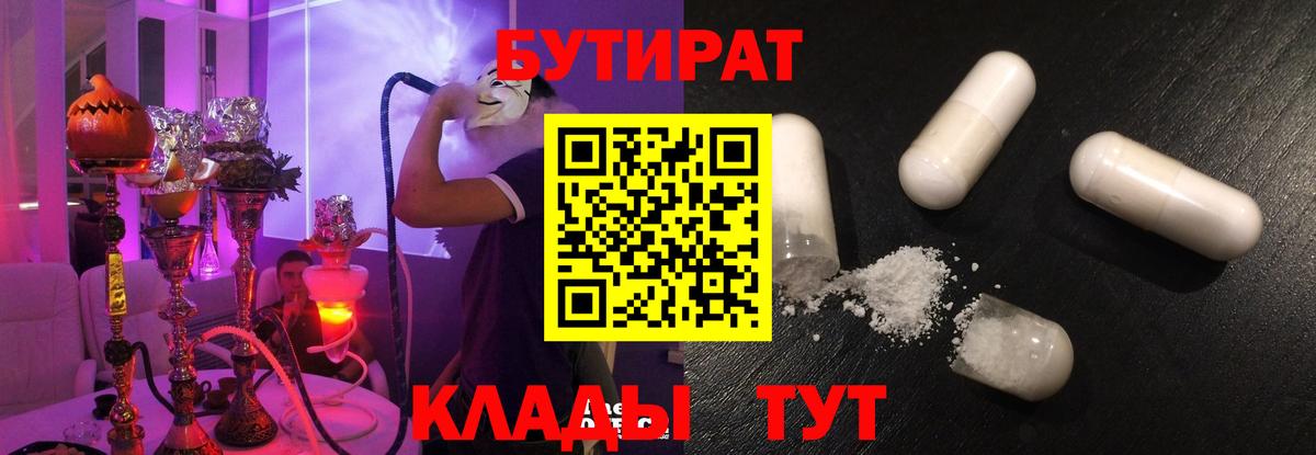 Бутират BDO 33%  Вход с VPN  Евпатория 