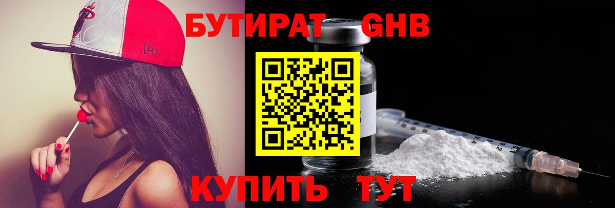 БУТИРАТ 1.4BDO Евпатория