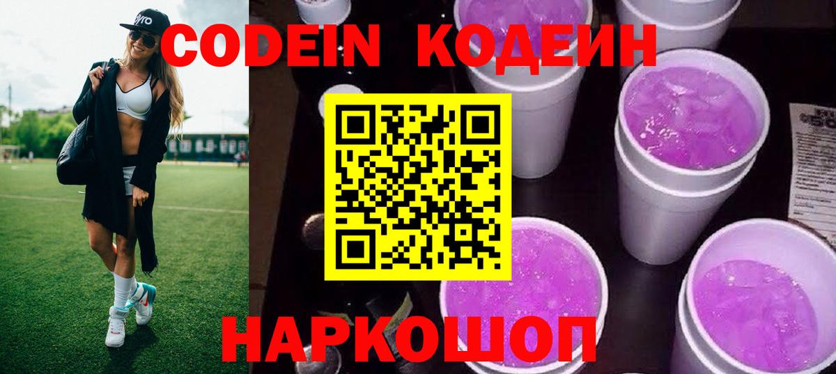 Codein напиток Lean (лин) Евпатория